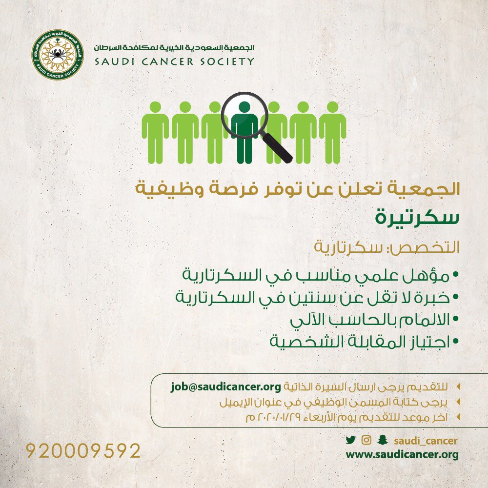 وظيفة سكرتيرة في الجمعية السعودية الخيرية لمكافحة السرطان