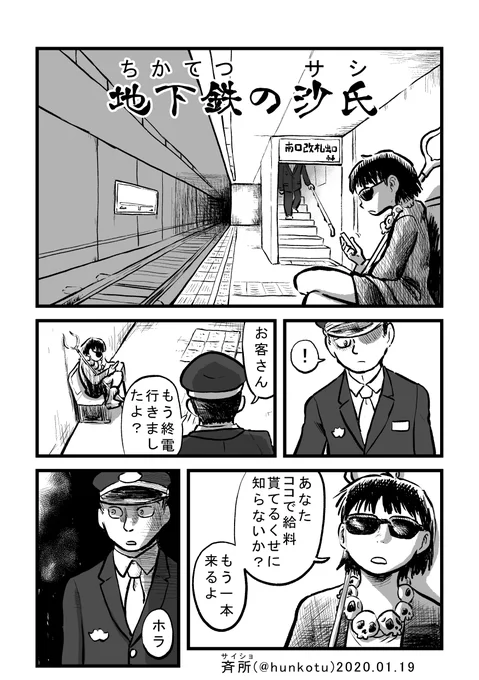 『地下鉄の沙氏』関西コミティア57にて頒布の漫画#河童渡世 と共通の世界観です 