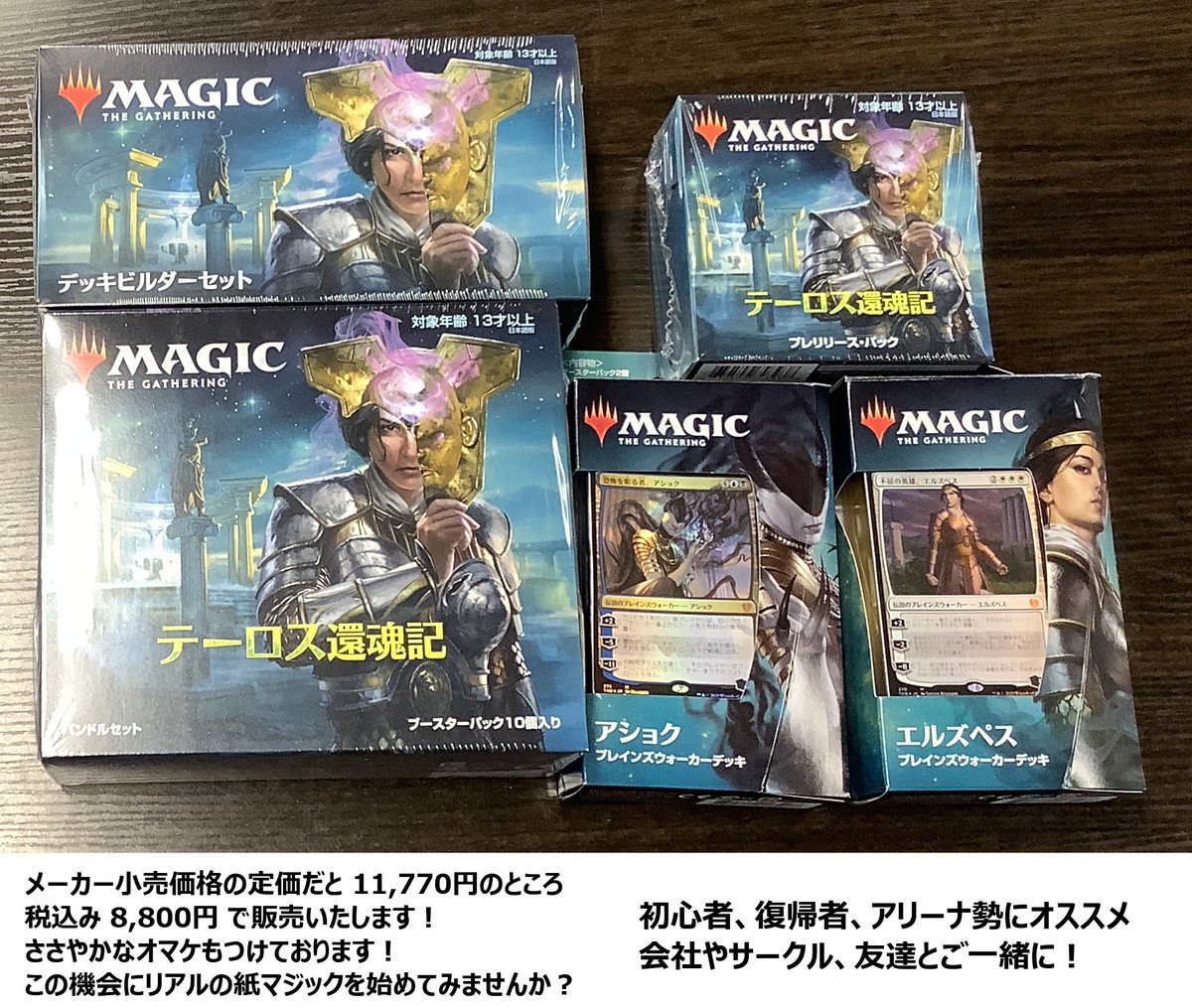 竜のしっぽ 大阪梅田店 V Twitter 商品情報 Mtgjp マジック ザ ギャザリング最新パック テーロス還魂記 の発売を記念して お得なセットを作りました プレリキット デッキビルダーセット バンドルセット Pwデッキ2種をセットで定価11 770円のところを