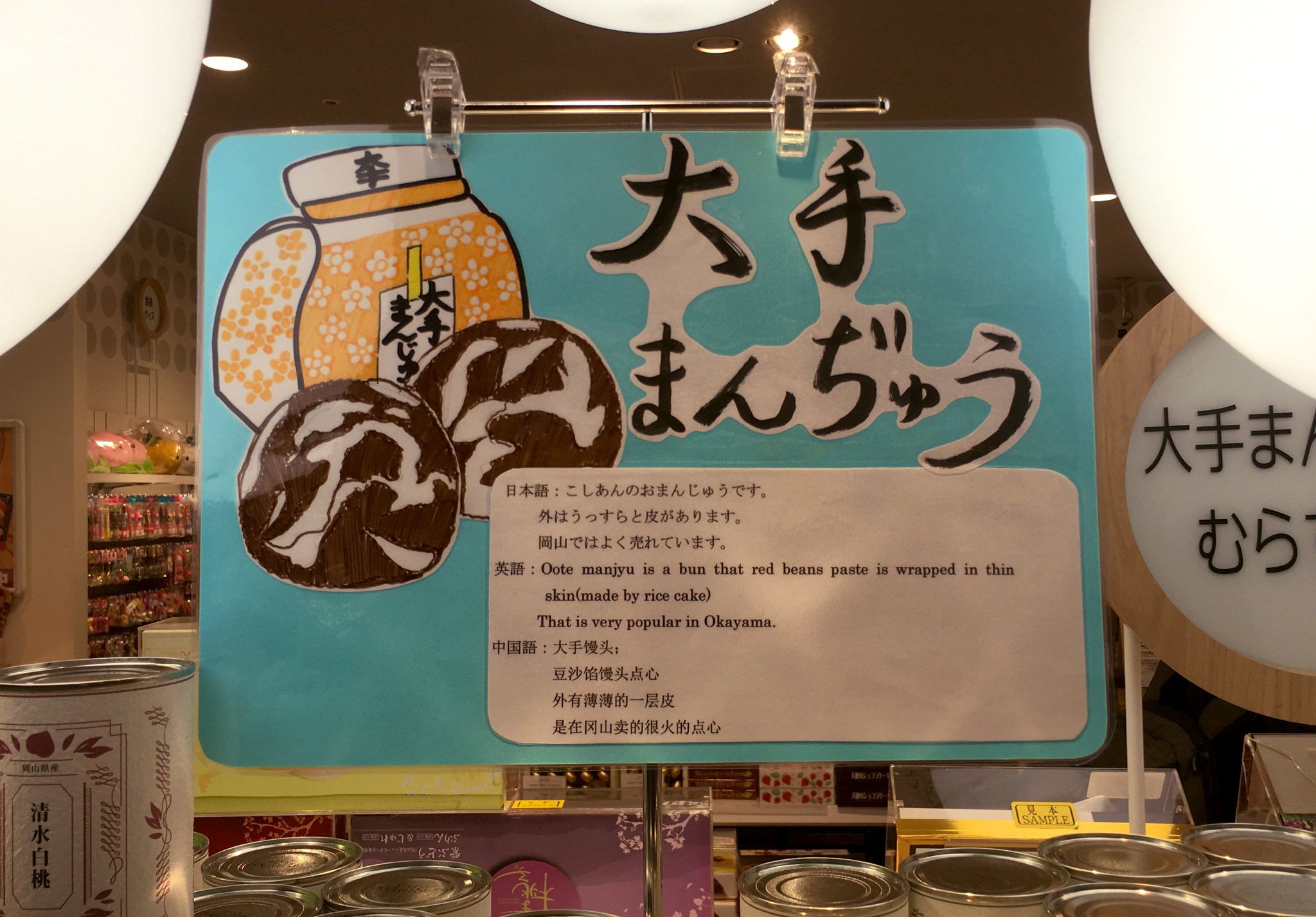 大手饅頭伊部屋 Jr岡山駅在来線改札内お土産売り場 岡山街道晴れの国 英語と中国語 イラストまでありがとうございます