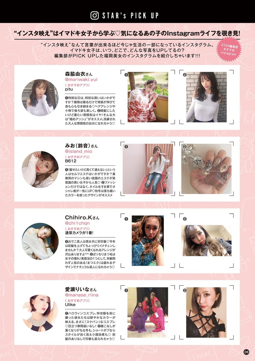 フリーペーパーstar 今月のstar編集部がpick Upした福岡美女のインスタグラムを紹介します Hpからも見れます T Co Tyklhsstrs インスタ映え インスタグラマー インスタ女子 インスタグラム モデル 福岡美女 福岡 モデル募集 博多美人