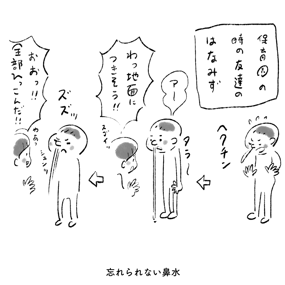 忘れられない鼻水
#マイルドフラッシュバック 