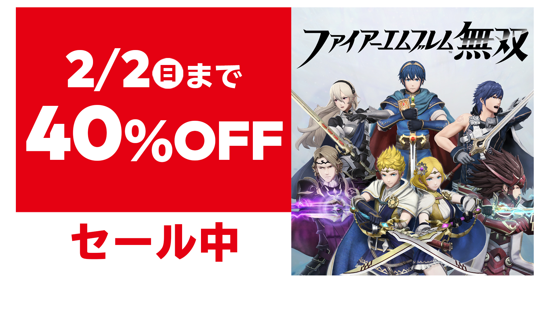 任天堂株式会社 ファイアーエムブレム無双 の いっせいトライアル は終了いたしました 2月2日 日 までソフトの ダウンロード版や追加コンテンツ まとめてお得パック のセールも実施していますので もっと遊びたいと思われた方はこの機会にぜひご 任天堂株式会社 ファイアーエムブレム無双 の いっせいトライアル は終了いたしました 2月2日 日 までソフトの ダウンロード版や追加コンテンツ まとめてお得パック のセールも実施していますので もっと遊びたいと思われた方はこの機会にぜひご