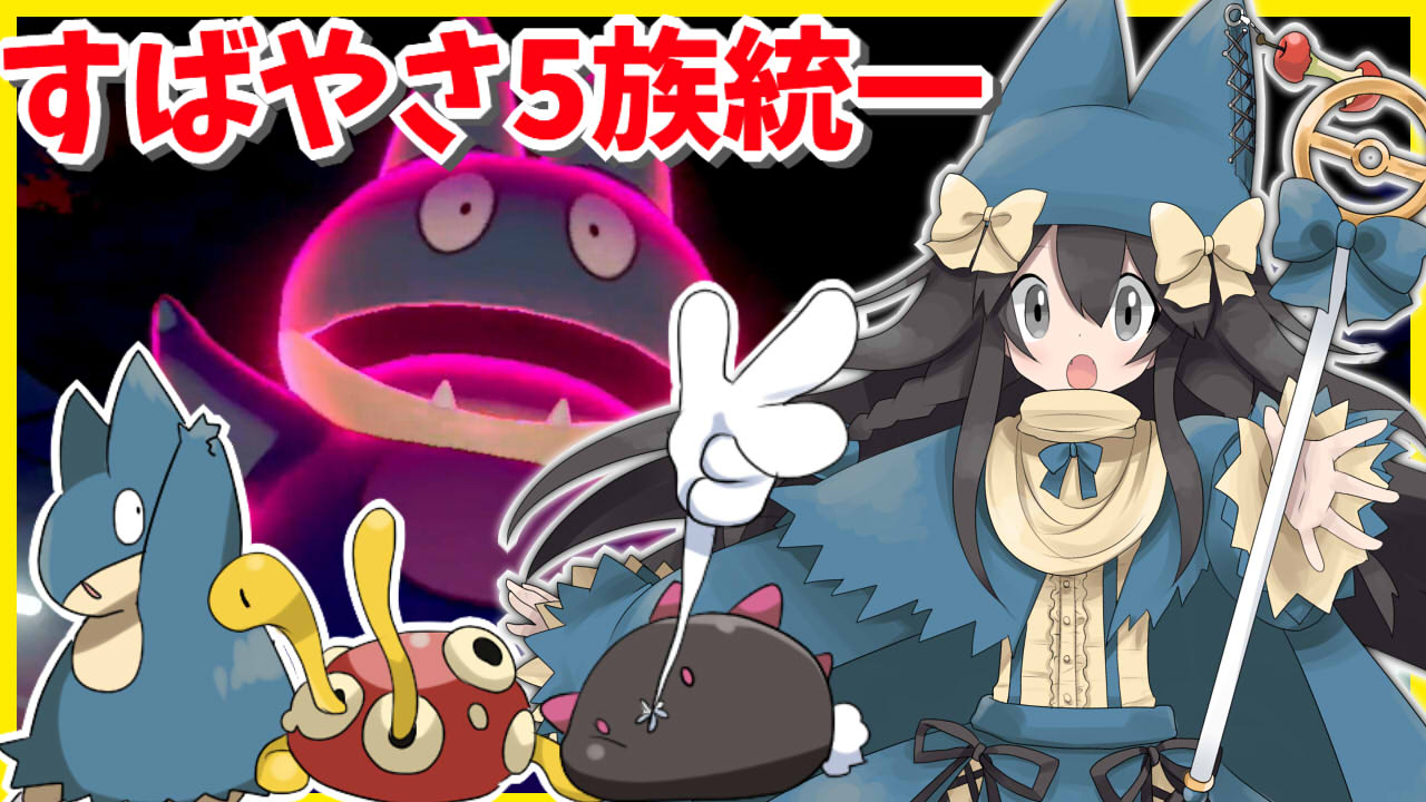 プラム ポケモン実況の民 ランクバトル動画5本目投稿しました 今回は5本目にちなんで すばやさの種族値が5族の ポケモン達3匹で潜っています 動画 T Co Jiauuyl6oo T Co Ble9tangax Twitter