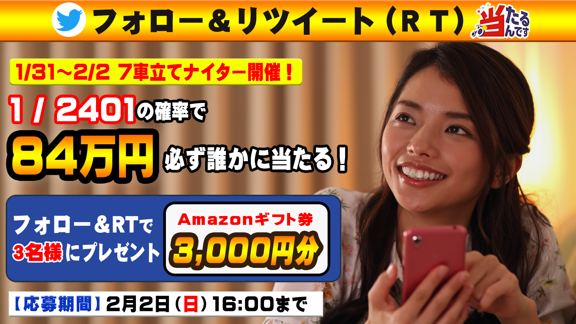 お知らせ 当選確率1 2401 1 31 2 2は 7車立てナイターレース が対象 購入予約締切 16 00 当たるんです