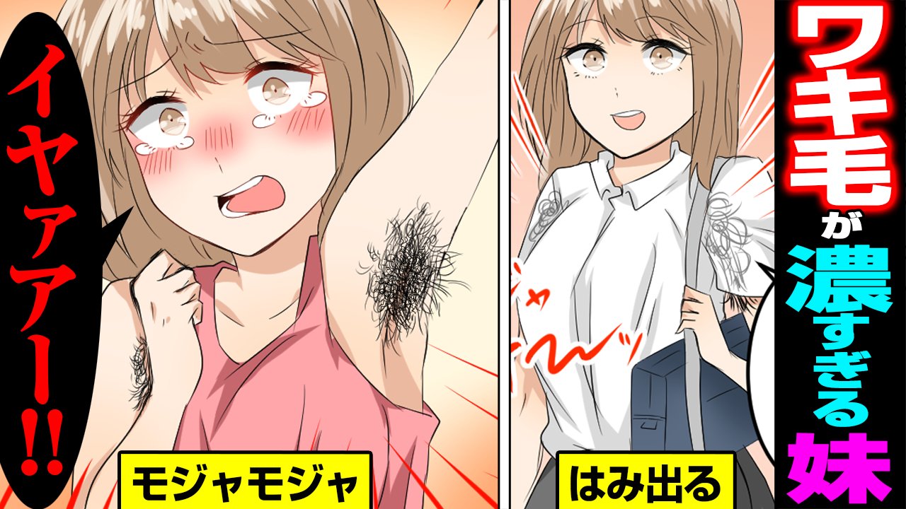 女子高生 ワキ毛 