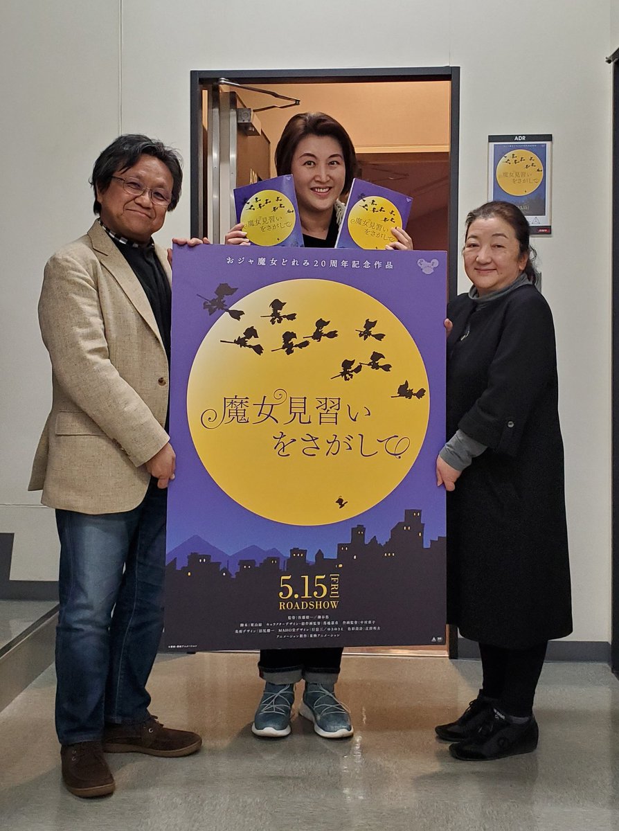 葛城七穂 劇場版 魔女見習いをさがして アフレコ後 佐藤順一監督と関弘美pと 録音も川崎さんだったり 懐かしいスタッフにまた作って頂ける幸せ 私の今回の役の出番はほんの少しだったけれど この作品に関われて嬉しかった もうホント