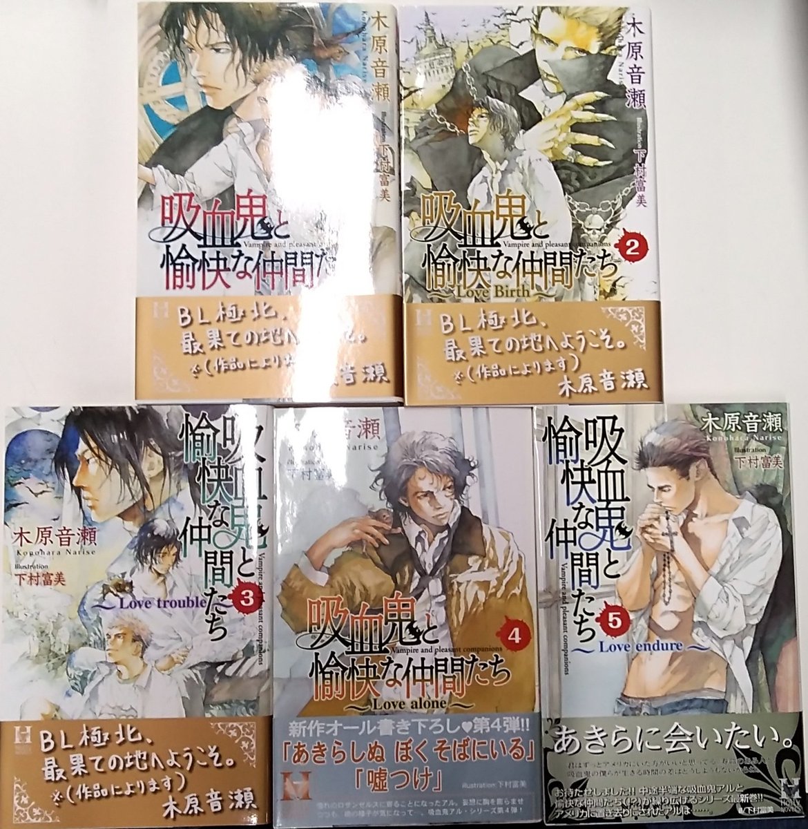 K Books乙女館プラス 羅川真里茂先生のコミカライズは読んだけど 原作はまだな方は是非 木原音瀬先生の 吸血鬼 と愉快な仲間たち 小説も読んで見てください アルのカタコトは小説でも萌ます Kbooks あなたの欲しい本が見つかる同人館 おすすめ Bl