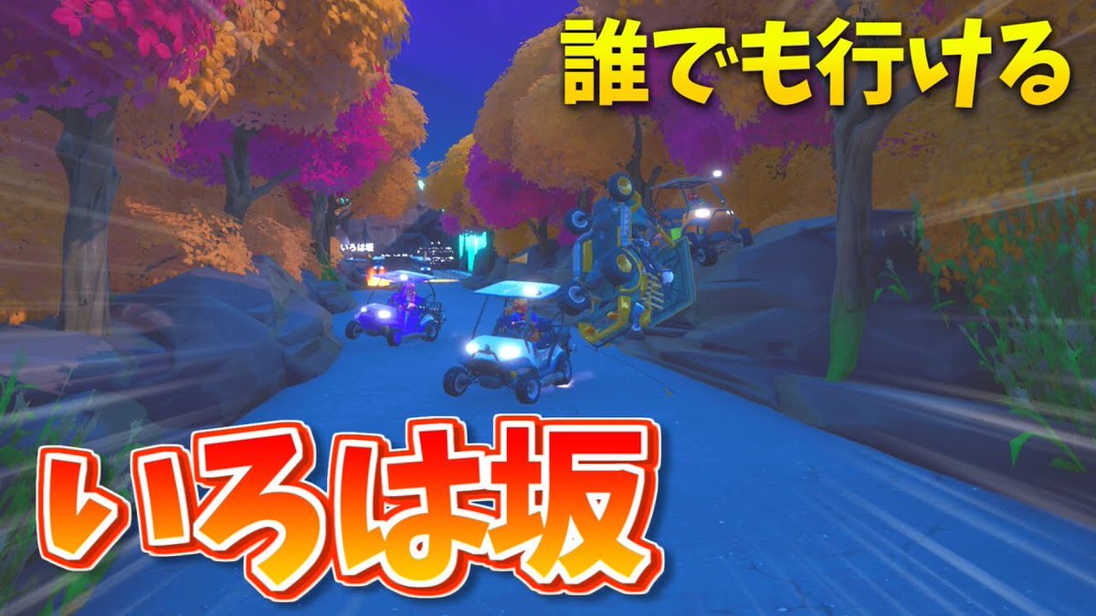 フォート ナイト 再現 マップ フォート ナイト 再現 マップ