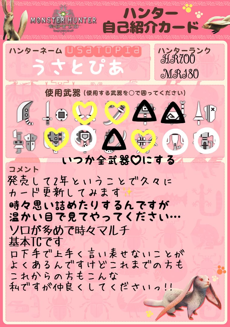 ここに追記しとこっと💡
2ndGから遊んでます🎮
F系.4G.XXは遊べなかったです😔
主に見た目装備や環境生物に時間を費やしてます
遊んでるわりにランク低い…🤣
ランクなんて飾りよっ（豪華にしたい
そのゲームを如何に楽しむかの方が大事!!
＊時間帯はだいたい22時以降です
#MHWIB
#MHWIB自己紹介カード