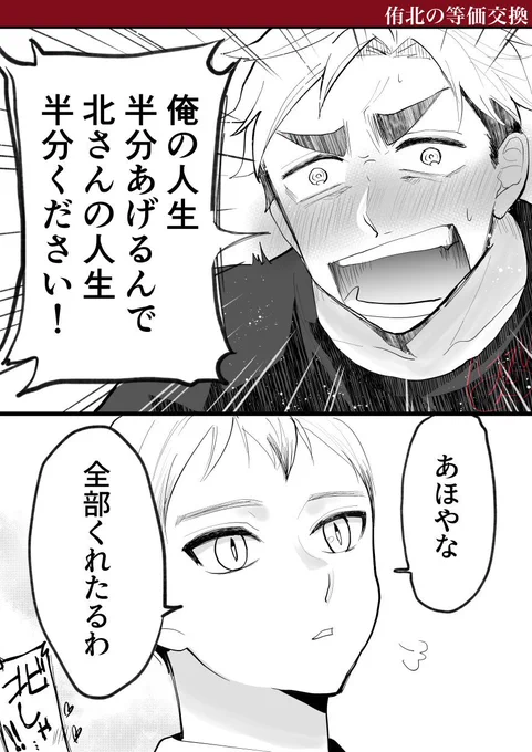 侑北の等価交換 