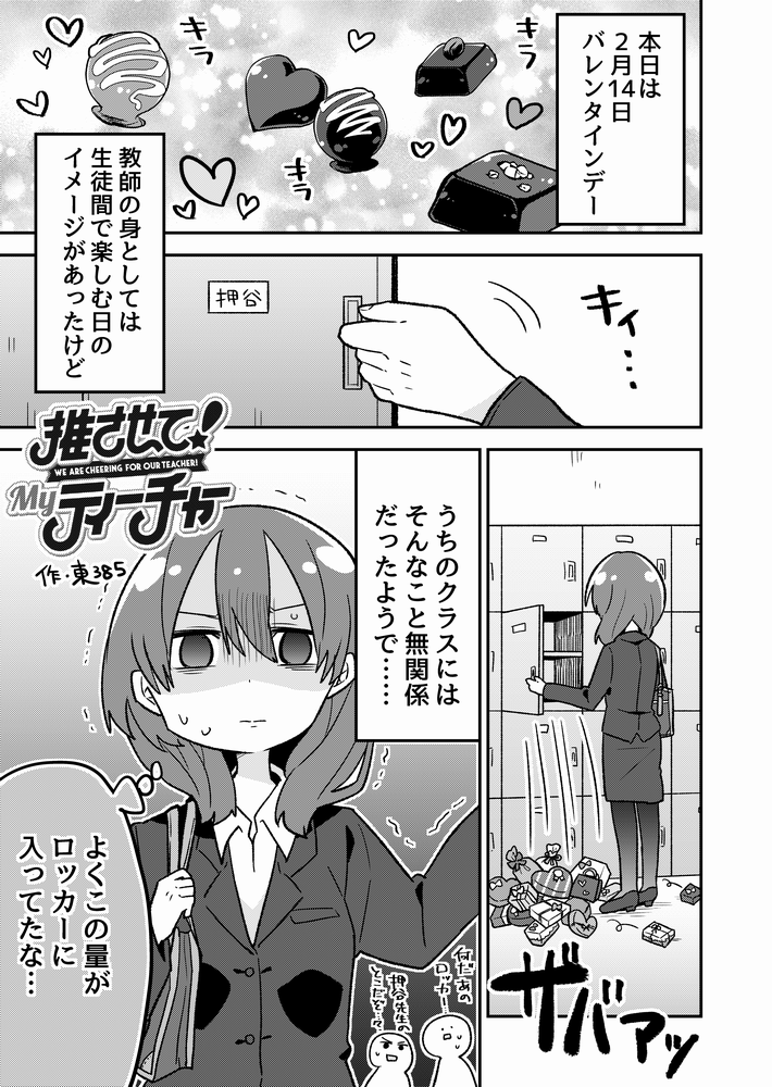内気な先生を生徒全員で激励する漫画 少し早いバレンタイン編 