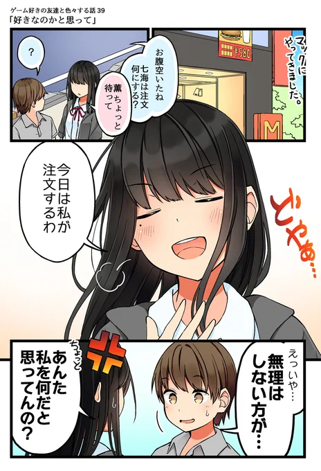 ゲーム好きの友達と色々する話39 「好きなのかと思って」
#ゲーム好きの友達と色々する話 
