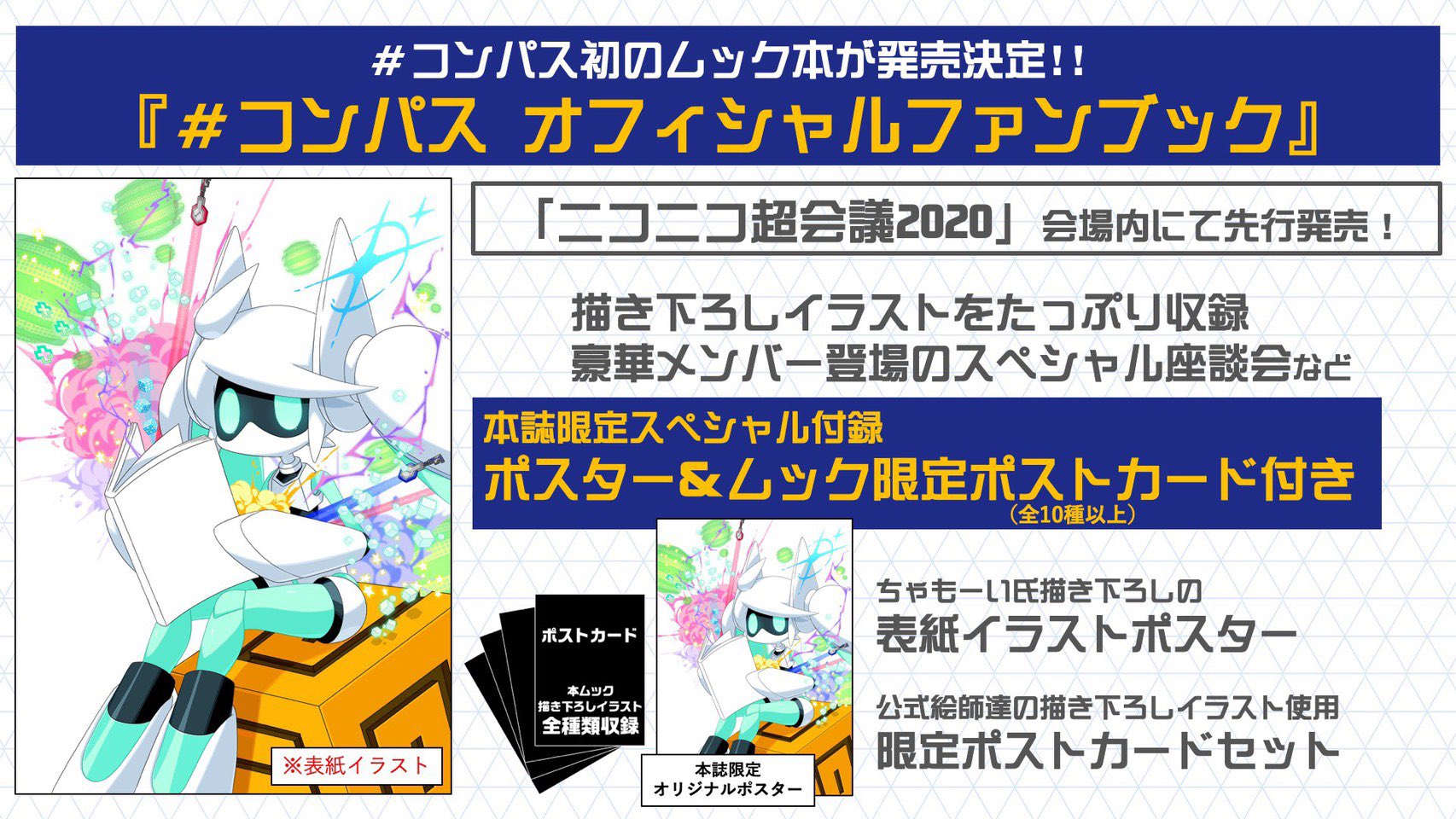 تويتر 公式 コンパス 戦闘摂理解析システム على تويتر コンパス ニュース コンパス オフィシャルファンブック 発売決定 公式絵師の新イラストや 開発チームの座談会 付録のポストカードやポスターも付いた 豪華仕様 ニコニコ超会議にて 発売予定