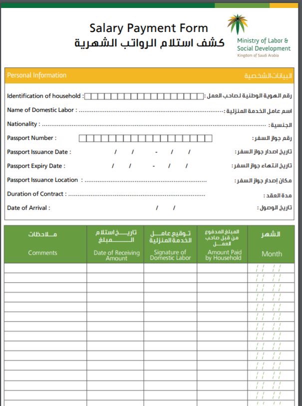 جدول رواتب العمالة المنزلية