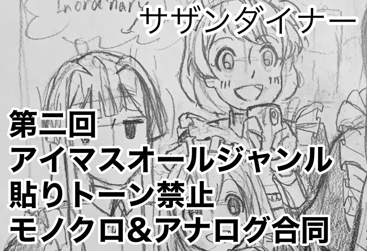 また日にち近付いたらちゃんと報告しますが、貼りトーン禁止アナログ合同、駆け込みで歌姫2日目も申込みました 両日参加です
取り急ぎ報告だけ 