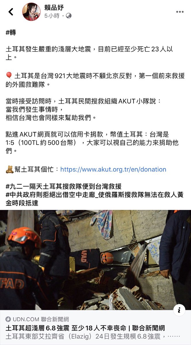 什麼！這麼重要的資訊我居然現在才發囉到！終於可以報恩了我還不ㄊㄇㄉ捐爆！！！ 🎈土耳其是台灣921大地震時不顧北京反對，第一個前來救援的外國救難隊。