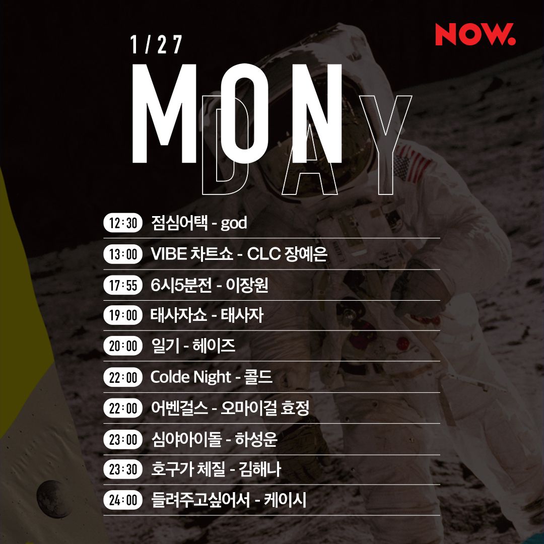 #NOW온에어 1월 27일(월) 오늘의 타임테이블📌