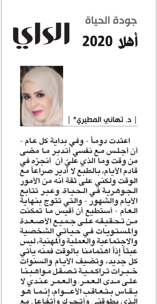 T_almutairi's tweet photo. مقالتي الشهرية جودة الحياة بعنوان أهلاً 2020
جريدة الراي عدد اليوم الأحد ٢٦/ ١/ ٢٠٢٠

https://t.co/xYZHL7BS8L https://t.co/EWs52D5bCP