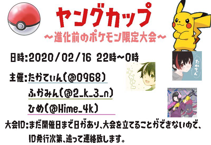 Hime_sa_ma's tweet photo. 2月16日にちょっと特殊なポケモン大会を企画しています！
ルール等まとめました(ㆁᴗㆁ✿)

まだ、日にちがあって大会を立てれないのでIDはこちらのリプ欄に追記します！！
不明な点ありましたら3人の誰でも大丈夫なのでお気軽にどうぞ！ https://t.co/YOoLQcgkCT