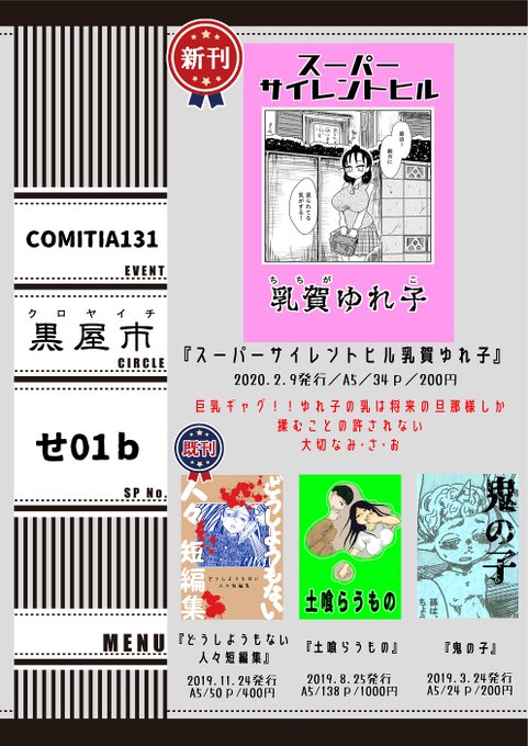 #コミティア131 出ます!
【黒屋市】Sp,せ01b
新刊は『スーパーサイレントヒル乳賀ゆれ子』200円
巨乳ギャグ漫画!!ゆれ子の乳は将来の旦那様しか揉むことの許されない大切なみ・さ・お
ゆれ子の淑女っぷりが炸裂!ノンストップ登校漫画です!!
#COMITIA131
#お品書き #サークルカット 