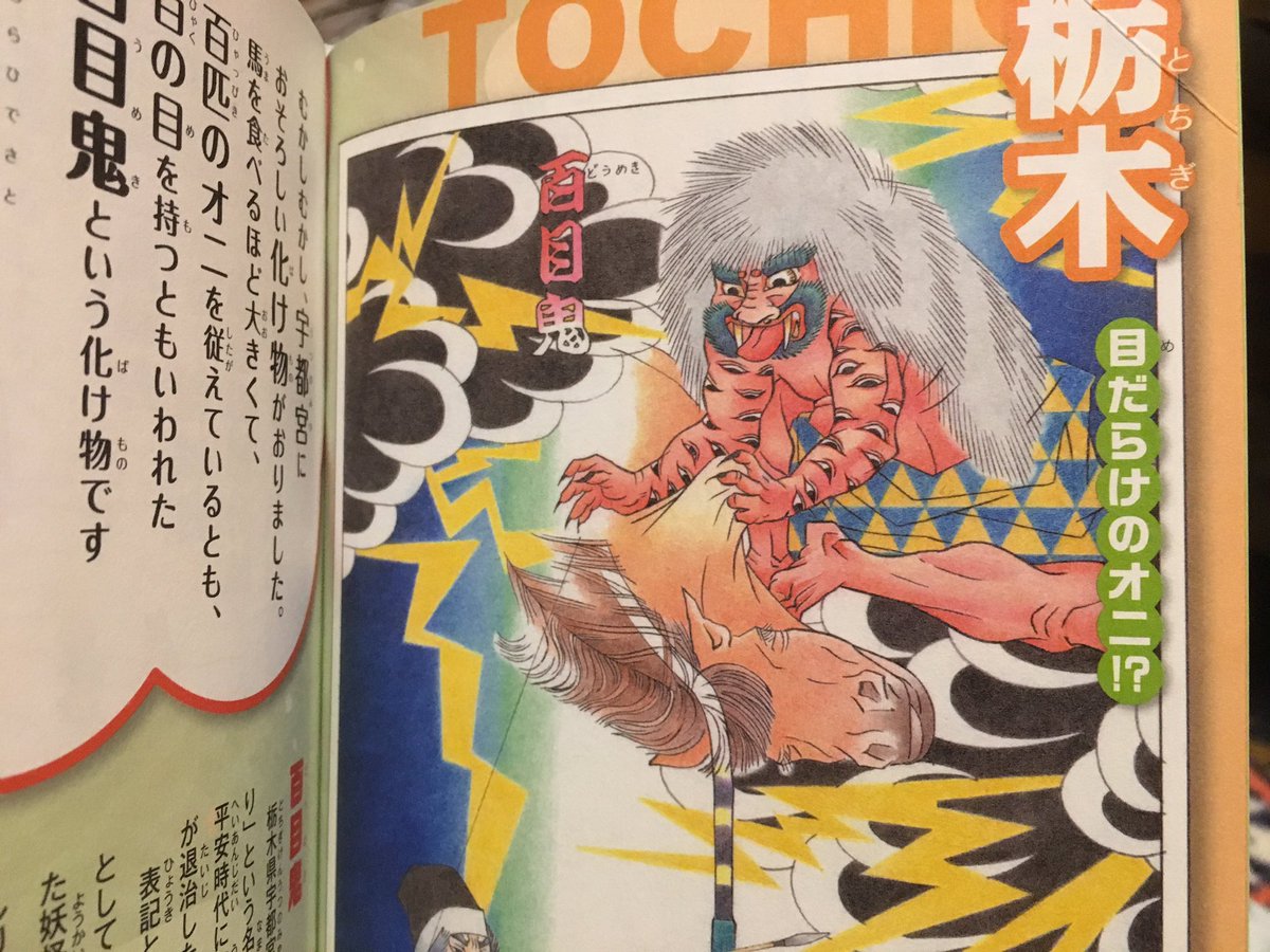 じゃこめてい出版 鬼滅の刃で 鬼に興味を持ったみなさま ぜひ 日本全国にる オニたちに会いに行ってみてー 都道府県別 にっぽんオニ図鑑 鬼滅の刃 絵本 図鑑 鬼 児童書 祭礼 祭りの鬼