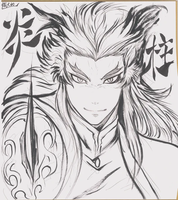 アフターで煉獄さんリクエスト描いたらいつもより覇気のあるやつ描けて「アクメツみたいになったw」と渡したら「悪鬼滅殺だからアクメツで合ってる」と返され目鱗でした
このフィルターやっぱり線が引き締まるな
 #鬼滅の刃 