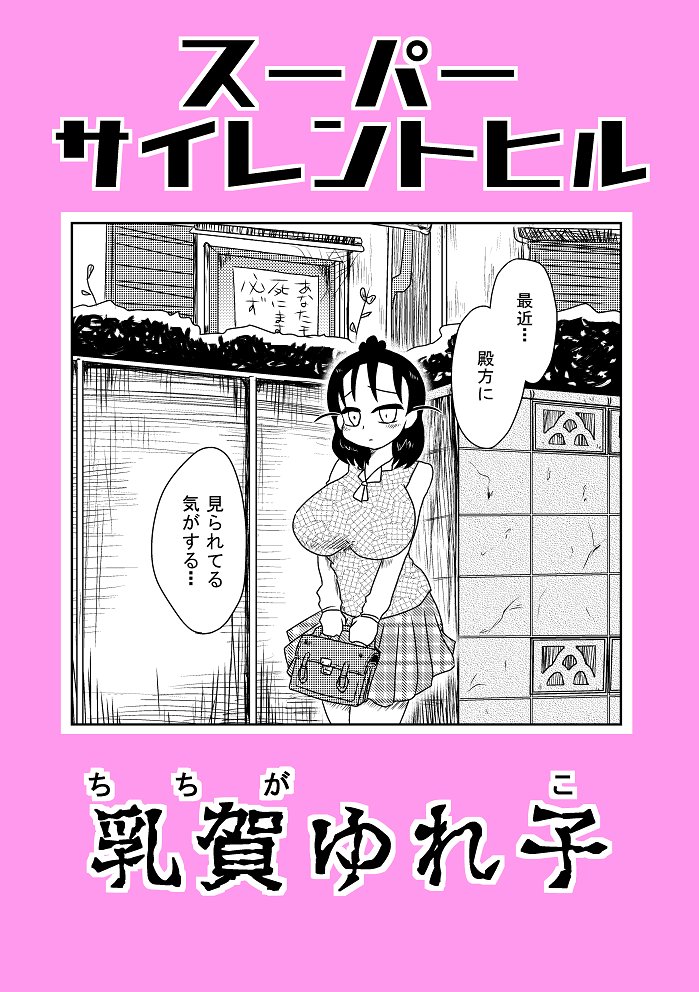#コミティア131 新刊案内
【黒屋市】Sp,せ01b
『スーパーサイレントヒル乳賀ゆれ子』34p/200円
巨乳ギャグ漫画!!ゆれ子の乳は将来の旦那様しか揉むことの許されない大切なみ・さ・お
ゆれ子の淑女っぷりが炸裂!ノンストップ登校漫画が4話!!おまけが4ページ妄想落書きぶち込み。
#COMITIA131 