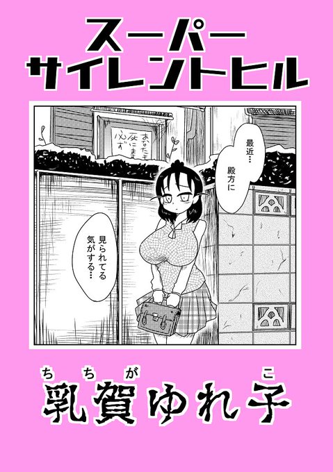 #コミティア131 新刊案内
【黒屋市】Sp,せ01b
『スーパーサイレントヒル乳賀ゆれ子』34p/200円
巨乳ギャグ漫画!!ゆれ子の乳は将来の旦那様しか揉むことの許されない大切なみ・さ・お
ゆれ子の淑女っぷりが炸裂!ノンストップ登校漫画が4話!!おまけが4ページ妄想落書きぶち込み。
#COMITIA131 