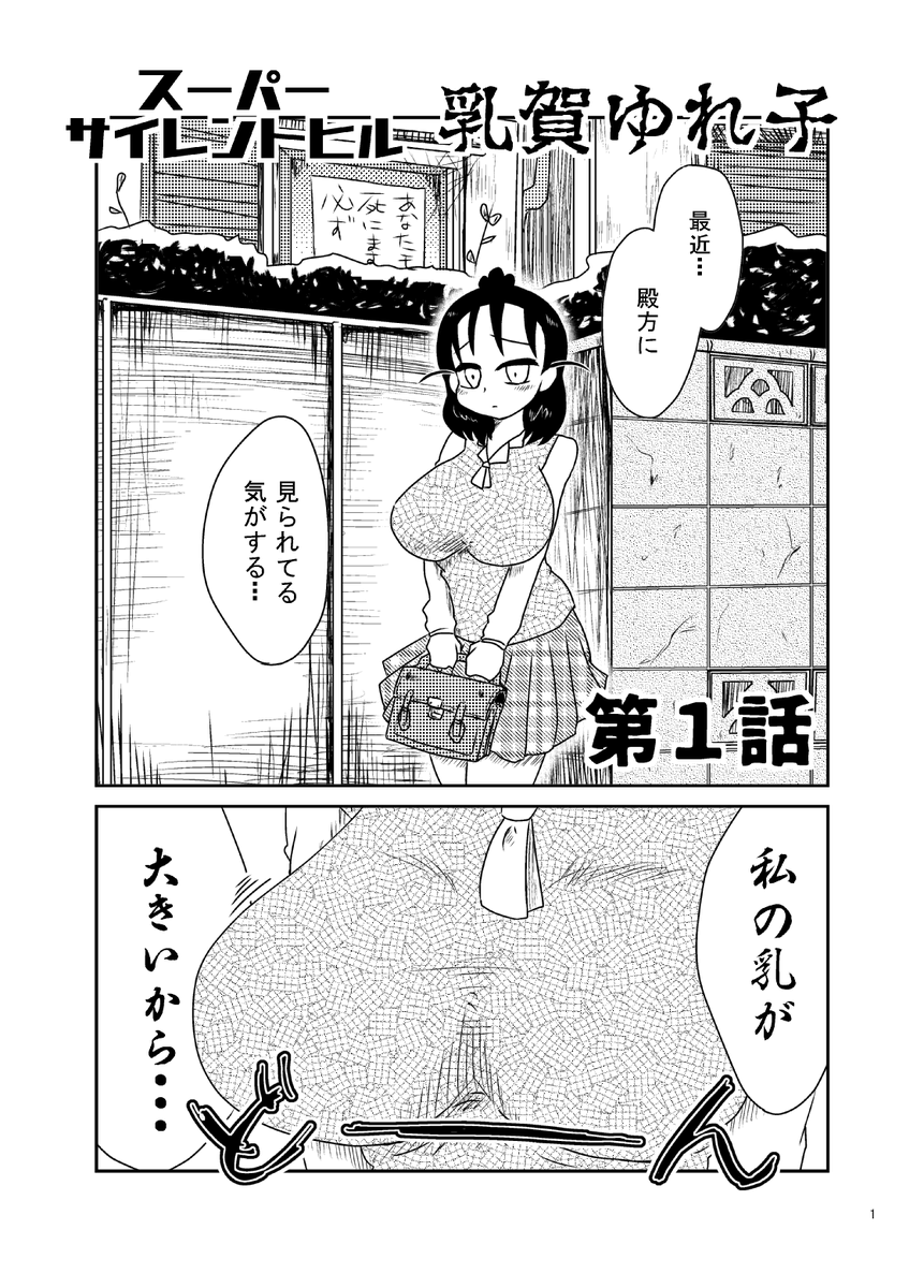 #コミティア131 新刊案内
【黒屋市】Sp,せ01b
『スーパーサイレントヒル乳賀ゆれ子』本文見本(1/3)
#COMITIA131 