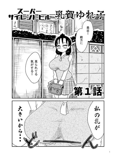 #コミティア131 新刊案内
【黒屋市】Sp,せ01b
『スーパーサイレントヒル乳賀ゆれ子』本文見本(1/3)
#COMITIA131 