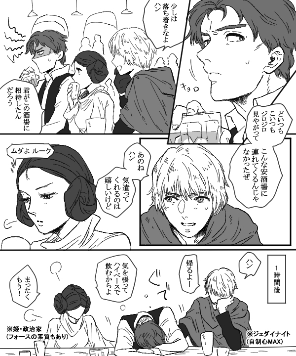 SW/ルークとレイア、外では酔わないのにハンと宅飲みした時はすぐ酔っちゃうやつ
(ハンレイ、ややハンル/skysoloみあり) 