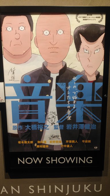 大橋裕之さん原作の映画「音楽」を観た。シュールな笑いと攻めた映像とかっこいいロックで構成された唯一無二のアニメ映画だった!フェスのプログラムにニーネが載っていたのがファンとして嬉しかった。
#アニメ映画音楽 