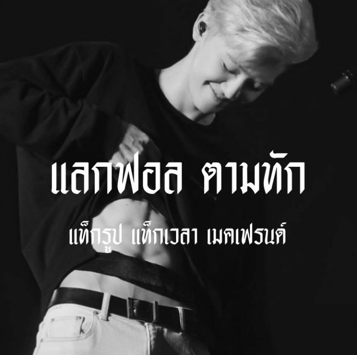 ˓ 🏴‍☠️ ˒  𝕵𝖚𝖘𝖙 𝖈𝖍𝖎𝖑𝖑𝖎𝖓' ，𝕶𝖎𝖑𝖑𝖎𝖓 𓈒

      𝕳ey guys , ma name is ทศกัณฐ์ ，img 𝓙eamin 🤺 𓈒  𝖈𝖔𝖔𝖑𝖇𝖔𝖞 ៵ today I’m gonna do ˓ แลกฟอล 𓐄 ตามทัก ˒ w/ you just retweet this n’ let’s talk together

/ ยพท rt ตามทักครับ