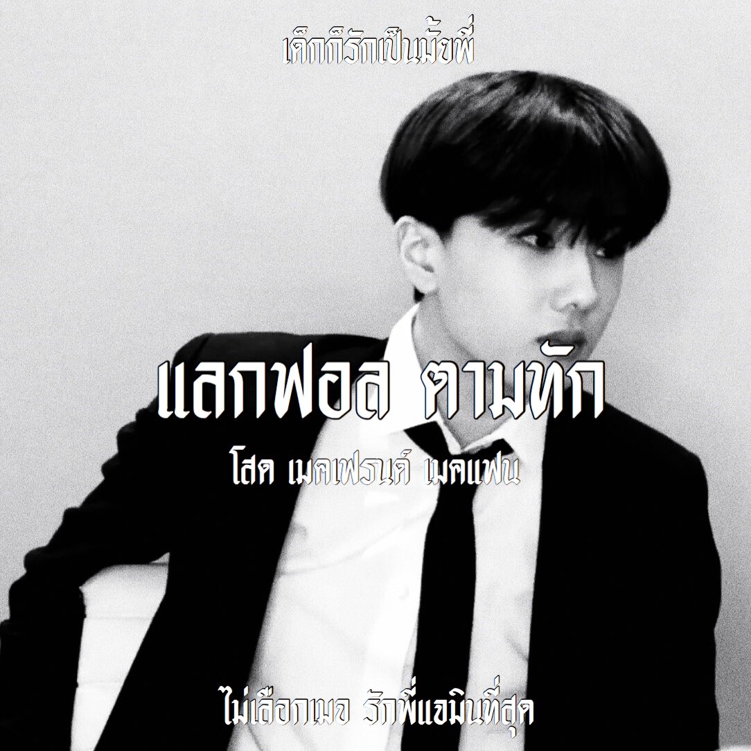 ˙ 𝖂𝖊 𝖌𝖔𝖙 𝖙𝖍𝖆𝖙 𝖇𝖔𝖔𝖒 🗯 .

         /  สวัสดีครับ ผม  ˓  มัลทรอยด์  ˒  เมจจีซอง 🐺  ,  𝟎 𝟐 𝖐𝖎𝖉𝖘 วันนี้จะมา  ˓  แลกฟอล  𓐄  ตามทัก  ˒  มาเมคเฟรน เมคแฟน กันครับ ⛹🏿 .

/  ยพท.rt ตามทักครับ แลกฟอล 🦅 /