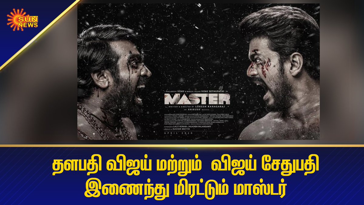 sunnewstamil's tweet photo. தளபதி விஜய் மற்றும் மக்கள் செல்வன்  விஜய் சேதுபதி இணைந்து மிரட்டும் #MasterThirdLook #Master #ThalapathyVijay #VijaySethupathi #SunNews #SunNewsSocial
@actorvijay https://t.co/ZR29ArFEU9