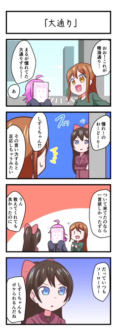 ラブライブスクスタ4コママンガ「大通り」
#lovelive 