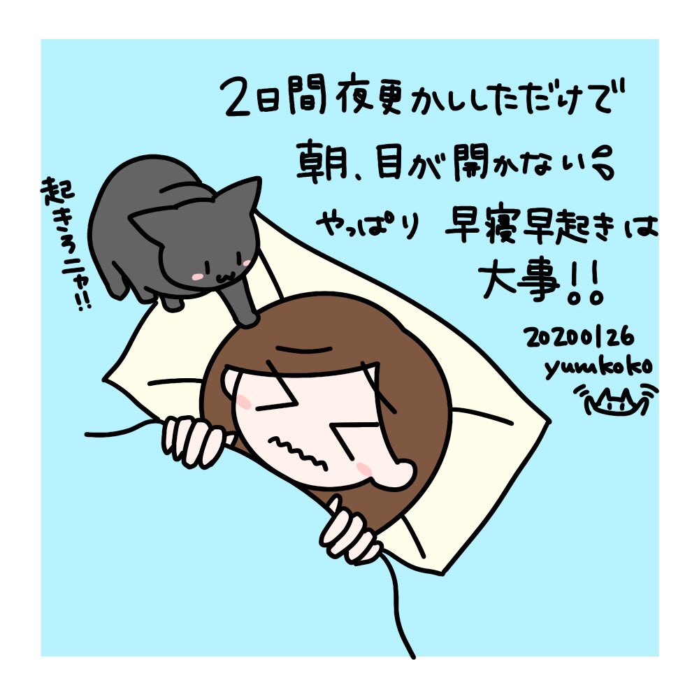 猫月レイ ゆるここ 調子良く早寝早起きできてたのに 2日夜更かししただけで 朝眠くて起きられなかった やっぱり 早寝早起き大事 ブログ T Co Nwfseuzmbv イラスト Illustration 絵日記 一日一絵 猫 イラスト 黒猫 早寝早起き