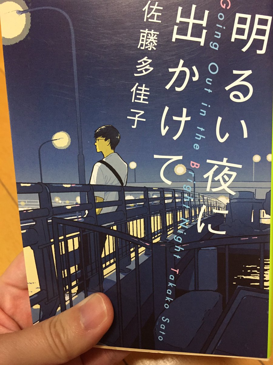 ないき しゃべれどもの原作 佐藤多佳子さんの ハガキ職人が主人公の小説読んでたら Tokio のdash島 の文字が 笑ってしまった まずこの小説色んな箇所が結構リアルで笑える まだ一章だけど