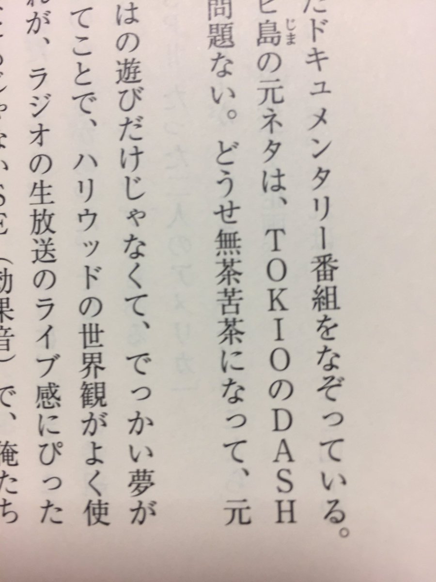 ないき しゃべれどもの原作 佐藤多佳子さんの ハガキ職人が主人公の小説読んでたら Tokio のdash島 の文字が 笑ってしまった まずこの小説色んな箇所が結構リアルで笑える まだ一章だけど