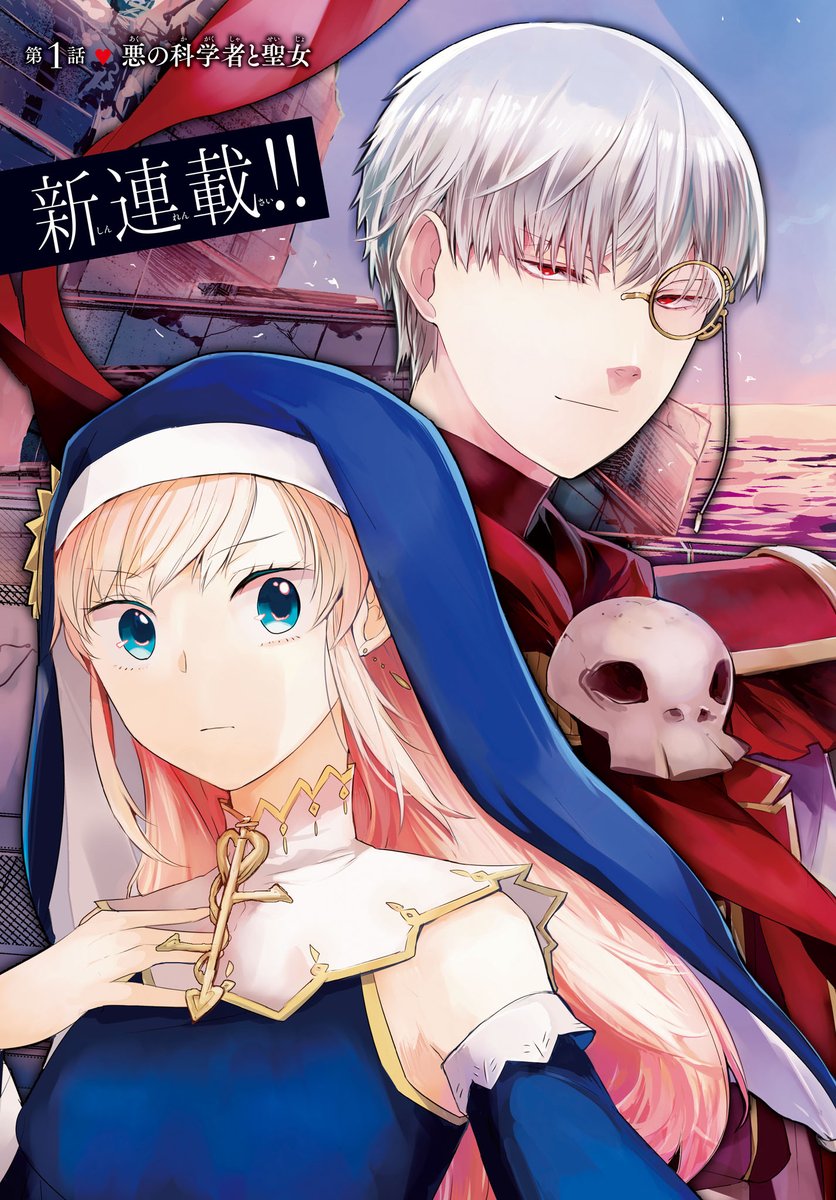 【漫画】敵対していた悪の科学者と聖女戦士が星の最後の生き残りになってしまい、愛を育む事になる話①

単行本が明日(1/27)発売なので、1+2話目を流します。
(最後に単行本の宣伝があります!)
#めつはぐ 