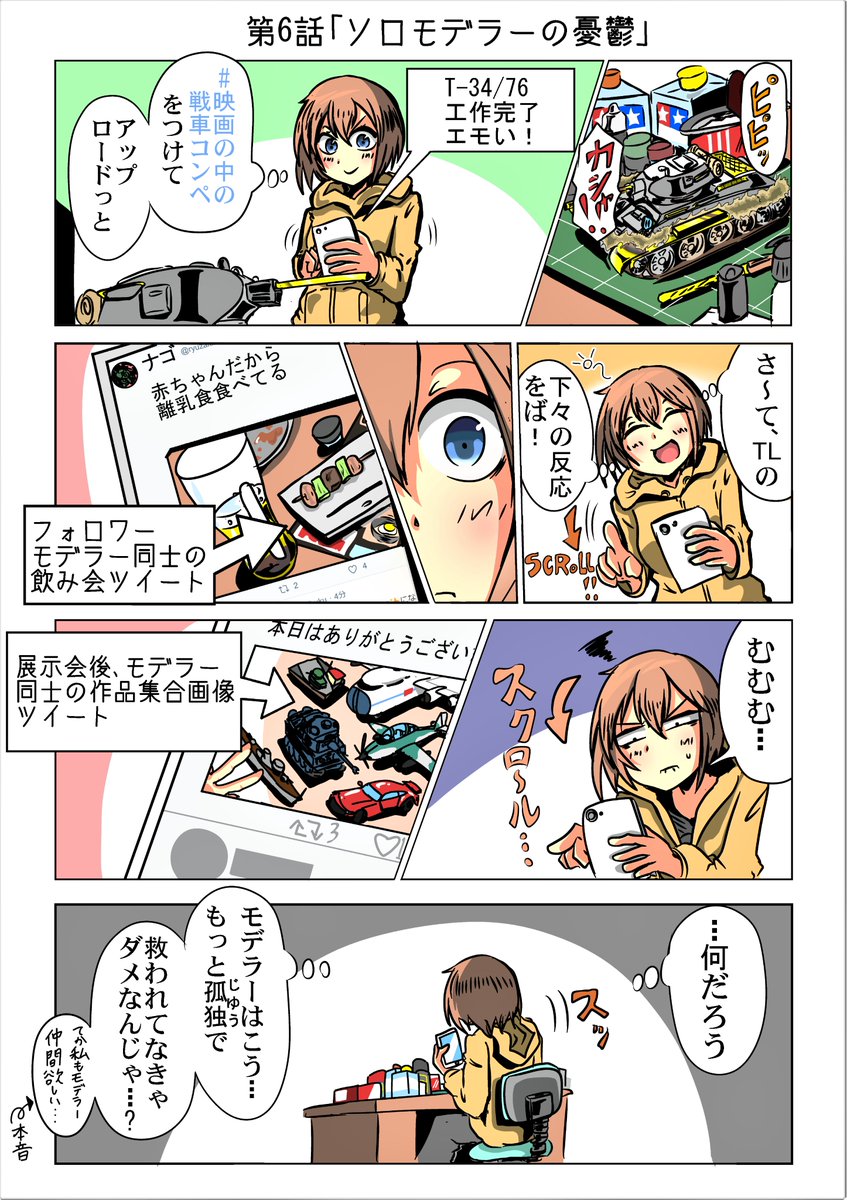 第6話「ソロモデラーの憂鬱」
み・・・みんなして馴れ合いやがってッッ!
pixivの方にも何か全然違うヤツ投稿したので良かったら見てください～ 