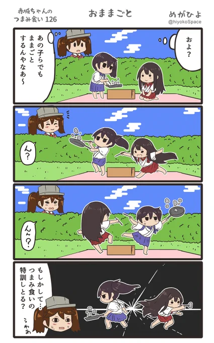 「赤城ちゃんのつまみ食い 126」
 〜おままごと〜 