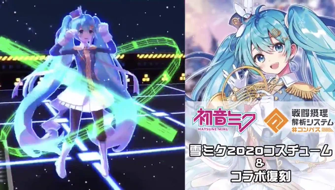 #コンパス にて
雪ミク2020 コラボコスチュームが実装されます!コスチューム限定で雪ミクテーマソング「ぽかぽかの星」も実装です!
ぜひコスチュームGETしてぽか星BGMで遊んでください!
2/1(土)0時よりスタート 