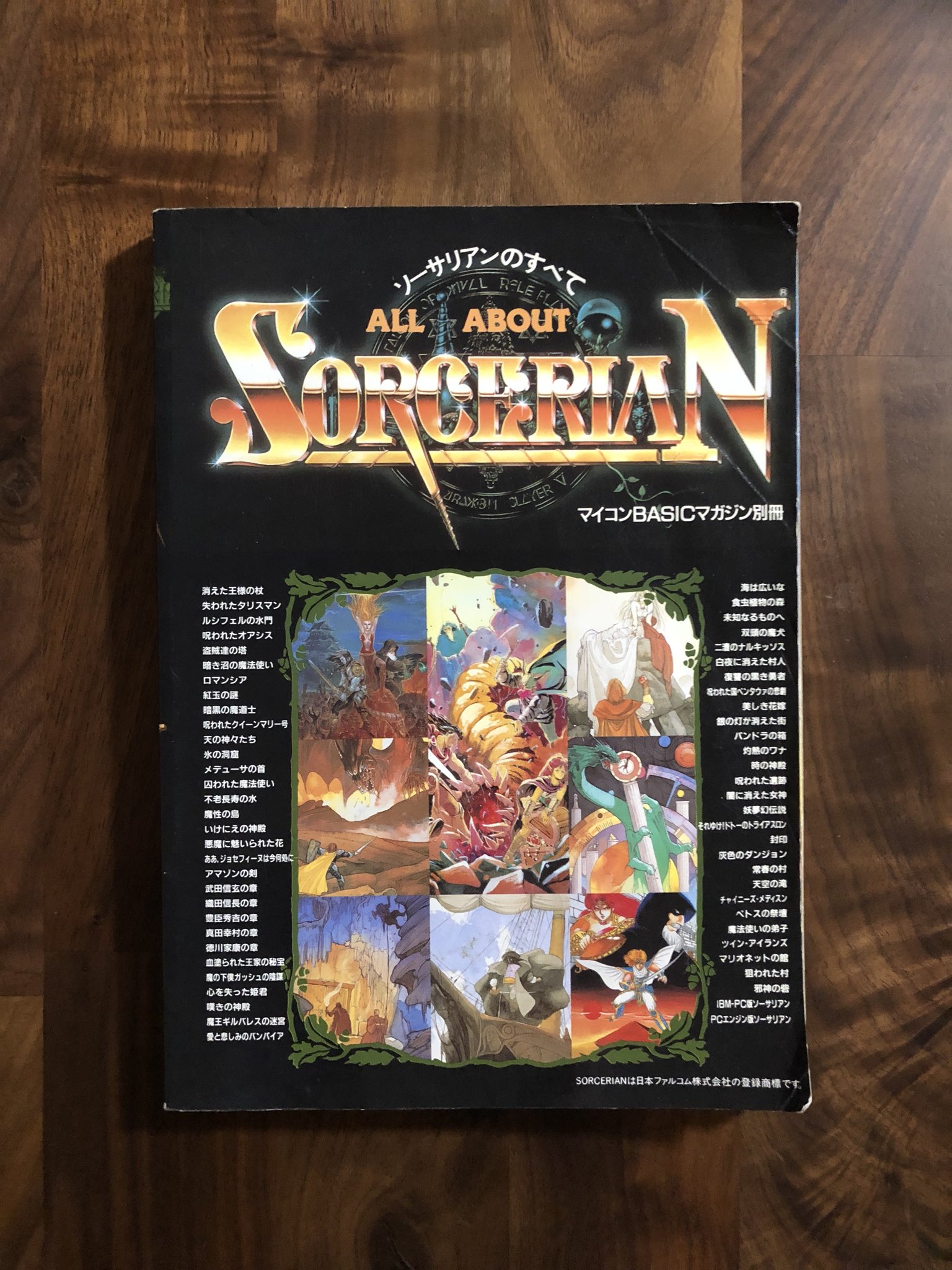 ALL ABOUT SORCERIAN―ソーサリアンのすべて　マイコンBASICマガジン別冊 ALL ABOUT SORCERIAN 復刻版: ソーサリアンのすべて | マイコン