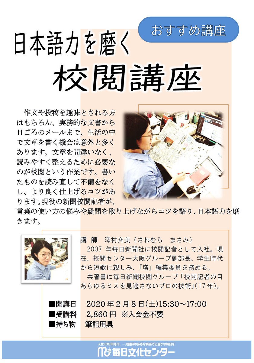 Uzivatel 毎日新聞 校閲センター Na Twitteru 日本語力を磨く校閲講座 が大阪の毎日文化センターで2月8日 土 15時半から開かれます 講師は毎日新聞校閲センターの澤村斉美 まさみ デスク 歌人でもあり 朝日新聞さんの 天声人語 で 校閲歌人 と紹介された校閲