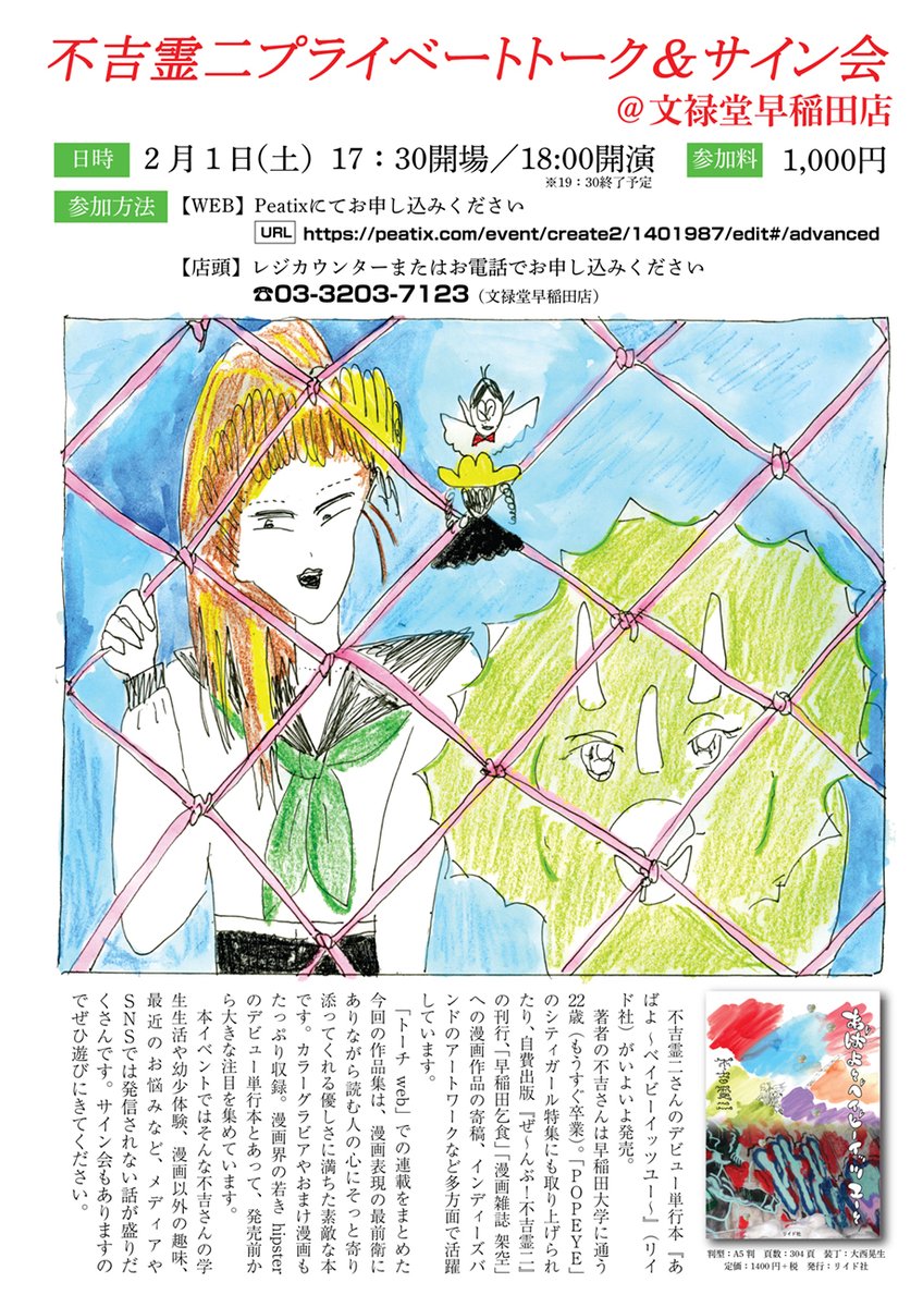 ?イベントのお報せ?

不吉霊二 プライベートトーク&amp;サイン会

・2/1(土)17時半開場
・文禄堂早稲田店
・参加料:1000円

早大に通う不吉さんが大学生活やお悩みなど、ここでしか聞けない話を語り尽くします。

■申し込み
【電話】03-3203-7123(文禄堂早稲田店)
【web】 