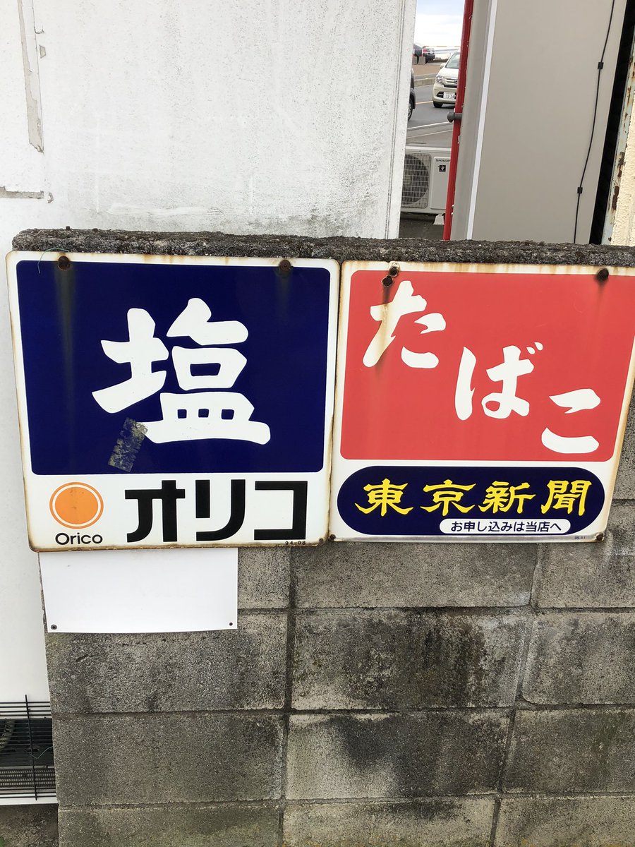 昭和レトロ たばこ ホーロー看板 policeproducts.com