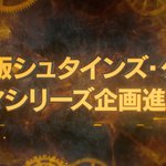 マジかよ!シュタインズ・ゲートがハリウッドで実写ドラマ化決定!