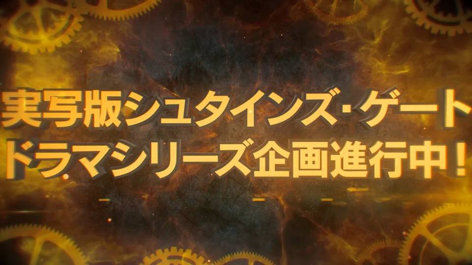 マジかよ！シュタインズ・ゲートがハリウッドで実写ドラマ化決定！